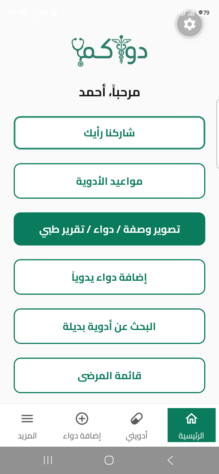 الصفحة الرئيسية في تطبيق دواكم