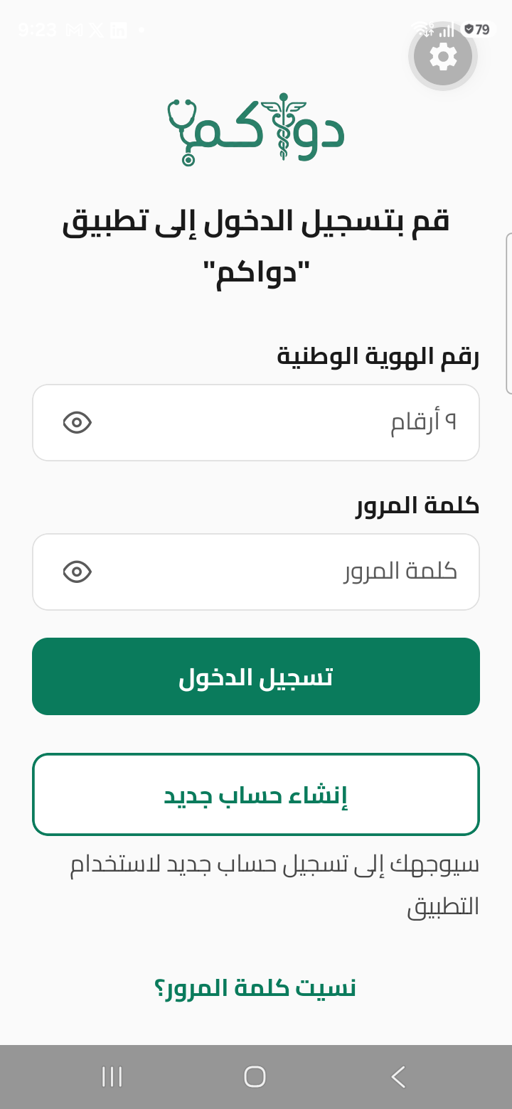 شاشة تسجيل الدخول في تطبيق دواكم