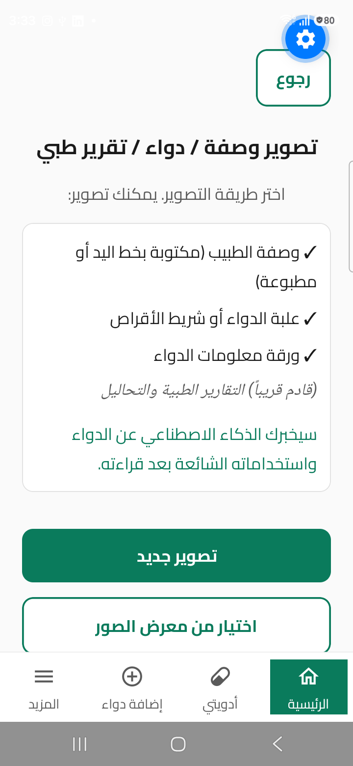 شاشة تصوير الوصفة الطبية في تطبيق دواكم